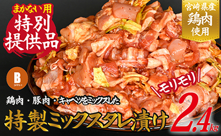 [賄い用特別提供品]特製ミックスタレ漬けモリモリ2.4・ 自家製タレ漬け タレ漬け 鶏 豚ミックス 旨タレ タレ漬け お肉 肉