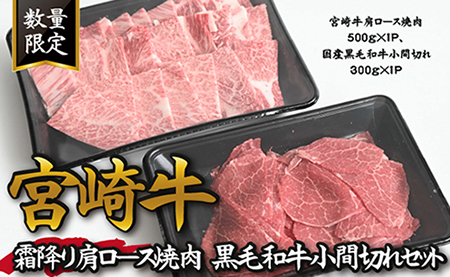 [特別提供品]宮崎牛霜降り肩ロース焼肉と黒毛和牛小間切れセット 計800g(国産 黒毛和牛 宮崎牛 牛肉 お肉 焼肉用 こま切れ)