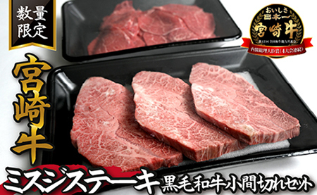 [特別提供品]宮崎牛ミスジステーキと黒毛和牛小間切れセット 計750g(国産 黒毛和牛 宮崎牛 牛肉 希少部位 お肉 こま切れ)