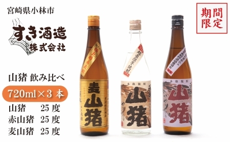 [期間限定受付]重厚本格焼酎山猪3種飲み比べセット(焼酎 芋 麦 地酒 お酒 クラフト焼酎 ギフト 限定)