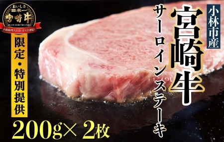 [限定・特別提供]A4等級以上小林市産宮崎牛サーロインステーキ(国産 肉 牛肉 和牛 ブランド牛 宮崎牛 ステーキ サーロイン 霜降り 特別提供)