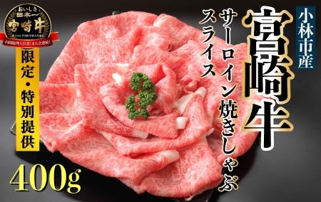 [限定・特別提供]A4等級以上小林市産宮崎牛サーロインスライス(国産 牛肉 和牛 ブランド牛 宮崎牛 スライス すき焼き しゃぶしゃぶ 焼肉 サーロイン 特別提供品) 和牛スライス 牛肉スライス スライス スライス スライス スライス
