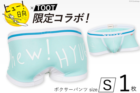 ヒュー!日向×TOOTコラボ限定パンツ Sサイズ [TOOT 宮崎県 日向市 452060855] 衣類 パンツ ボクサーパンツ