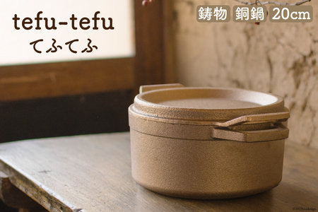 鍋 『tefu-tefu てふてふ』 20cm [日向キャスティング 宮崎県 日向市 452060002] お鍋 銅 銅鍋 合金製 鋳物