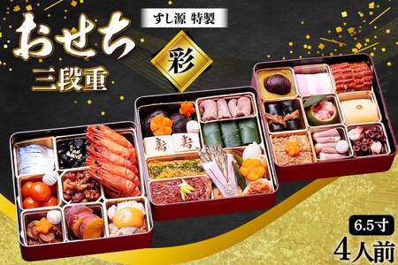 [期間限定発送]すし源 特製 迎春 おせち 2026 料理 彩 3段重 4人前 [すし源 宮崎県 日向市 452061630]