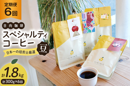 定期便 6回 [日本一の焙煎士厳選]珈琲 豆 100g×3種 スペシャルティコーヒー 飲み比べ [日向珈琲 宮崎県 日向市 452060430] コーヒー 焙煎 自家焙煎 詰め合わせ