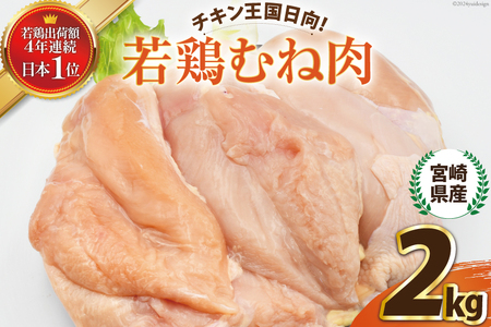 鶏肉 セット 宮崎県産若鶏むね肉2kg [エム・ティ・シー 宮崎県 日向市 452060672] 冷凍 個包装 小分け 国産 国内産 宮崎 鶏むね 鶏ムネ 若鶏