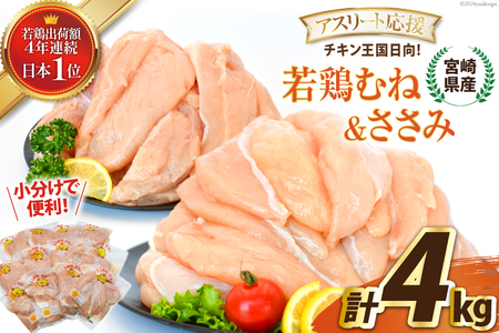 宮崎県産若鶏アスリート応援セット4kg(むね肉2kg・ささみ2kg) [エム・ティ・シー 宮崎県 日向市 452061014] 鶏肉 もも肉 小分け 国産 九州産 モモ肉 肉 冷凍