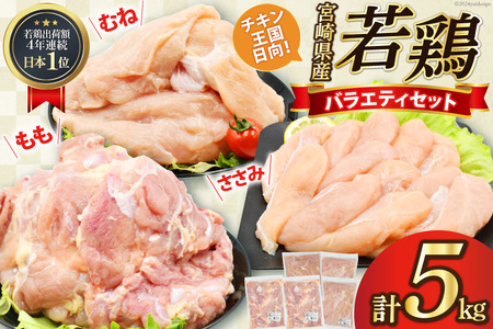 肉 鶏肉 鶏肉バラエティセット もも2kg むね2kg ささみ1kg 計5kg [アイフーズ 宮崎県 日向市 452060753] 冷凍 小分け モモ肉 もも肉 むね肉 ムネ肉 胸肉 ささみ ササミ