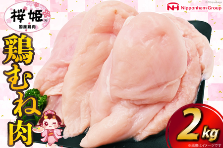 鶏肉 国産鶏肉 桜姫(R) むね肉 2kg [日本ハムマーケティング 宮崎県 日向市 452060779] 冷凍 国産 むね 鶏むね肉 鶏胸肉 鶏ムネ 鶏