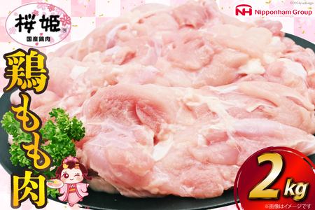 鶏肉 国産 桜姫(R) もも肉 2kg[日本ハムマーケティング 宮崎県 日向市 452060780] 冷凍 国産 もも 鶏もも肉 鶏モモ 鶏