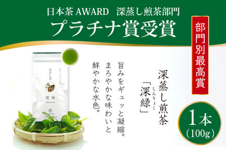 お茶 緑茶 深蒸し煎茶 深緑 100g×1本 [谷岩茶舗 宮崎県 日向市 452060992] 茶葉 プラチナ賞