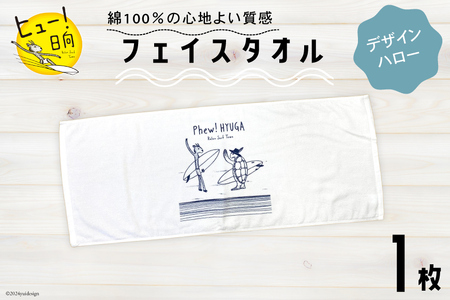 タオル ヒュー! 日向 オリジナル フェイスタオル 1枚 [オリジナルTシャツ・タオル工場 宮崎県 日向市 452060529-a] 綿100% サーフィン ヒューくん ご当地グッズ JONAS CLAESSON