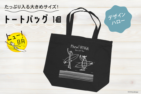 バッグ ヒュー! 日向 トートバッグ 1個 [オリジナルTシャツ・タオル工場 宮崎県 日向市 452060509-a] 綿100% バック 大容量 サーフィン エコバッグ エコバック