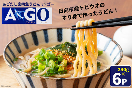 うどん 魚うどん 宮崎魚うどんA･GO 240g ×6P [宮崎県漁業協同組合連合会 宮崎県 日向市 452060986] 個包装 小分け パック あごだし