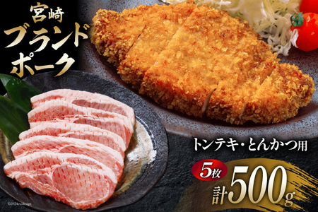 豚肉 小分け 宮崎ブランドポーク ロース トンテキ とんかつ カット 100g ×5枚 500g [ウィズ・クリエイティブ 宮崎県 日向市 452060770] 冷凍 豚 個包装 トンカツ 真空 宮崎