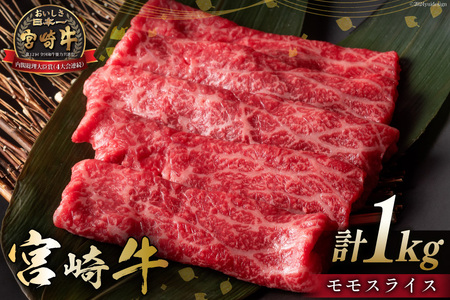 牛肉 宮崎牛 モモスライス 500g 2p 計 1kg [ミヤチク 宮崎県 日向市 452061131] 赤身 すき焼き しゃぶしゃぶ 牛モモ 冷凍 個包装