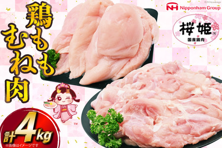 鶏肉 国産 桜姫鶏 (R) もも肉 むね肉 セット 各2kgずつ 計 4kg [日本ハムマーケティング 宮崎県 日向市 452061078] 冷凍 もも 鶏もも肉 鶏モモ むね 鶏むね肉 鶏胸肉 鶏ムネ 鶏