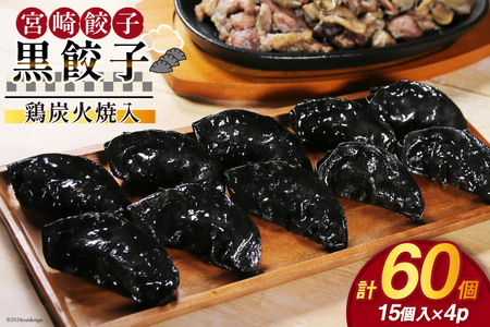 餃子 黒餃子 鶏炭火焼 入 15個入 ×4p 計 60個 [餃子の里 宮崎県 日向市 452061058] 宮崎 ぎょうざ 冷凍 鶏 炭火焼き