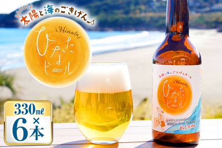 ビール 太陽と海のごきげん ひなたビール 330ml 瓶 6本 [Hinata Organic Elements 宮崎県 日向市 452061208]