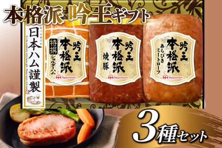 ハム 詰め合わせ 日本ハム 本格派吟王 3種 セット [日本ハムマーケティング 宮崎県 日向市 452061194] 焼豚 あらびき ミートローフ ショルダーハム 焼き豚 豚肉 お弁当 朝食 昼食 国内製造 日ハム FS-315