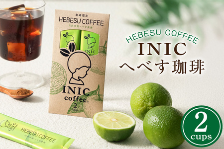 コーヒーパウダー INIC へべす珈琲 2C [パウダーフーズフォレスト 宮崎県 日向市 452061285] コーヒー 珈琲 へべす ヘベス スティック コーヒー粉 粉