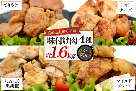 鶏肉 味付け肉 にんにく黒胡椒 トマトとチーズ マイルドカレー 照り焼き 各400g [ヨシ商店 宮崎県 日向市 452061244] とり肉 鶏もも もも肉 冷凍 詰め合わせ セット チキン おかず お弁当 おつまみ 食べ比べ 小分け
