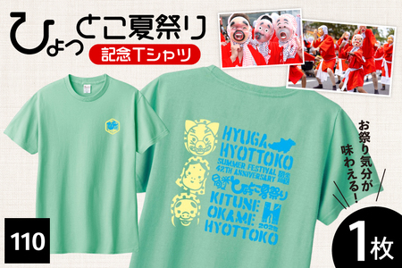 [期間限定発送] 服 シャツ 日向ひょっとこ 夏祭り Tシャツ アイスグリーン 110サイズ [日向市観光協会 宮崎県 日向市 452061289-ag110] 洋服 ひょっとこ 祭り まつり 日向ひょっとこ夏祭り