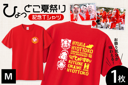 [期間限定発送]服 シャツ 日向ひょっとこ 夏祭りTシャツ レッド Mサイズ [日向市観光協会 宮崎県 日向市 452061289-redm] Tシャツ 洋服 ひょっとこ 祭り まつり 日向ひょっとこ夏祭り M m