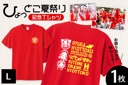 [期間限定発送] 服 シャツ 日向ひょっとこ 夏祭りTシャツ レッド Lサイズ [日向市観光協会 宮崎県 日向市 452061289-redl] Tシャツ 洋服 ひょっとこ 祭り まつり 日向ひょっとこ夏祭り L l
