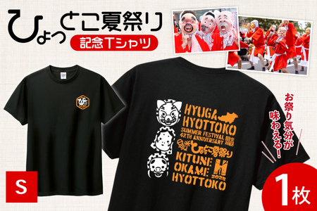 [期間限定発送] 服 シャツ 日向ひょっとこ 夏祭りTシャツ ブラック Sサイズ [日向市観光協会 宮崎県 日向市 452061289-bls] Tシャツ 洋服 ひょっとこ 祭り まつり 日向ひょっとこ夏祭り S s