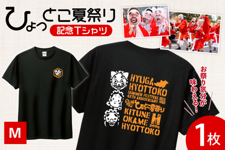 [期間限定発送] 服 シャツ 日向ひょっとこ 夏祭りTシャツ ブラック Mサイズ [日向市観光協会 宮崎県 日向市 452061289-blm] Tシャツ 洋服 ひょっとこ 祭り まつり 日向ひょっとこ夏祭り M m