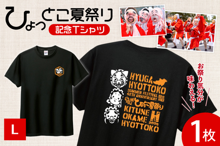 [期間限定発送] 服 シャツ 日向ひょっとこ 夏祭りTシャツ ブラック Lサイズ [日向市観光協会 宮崎県 日向市 452061289-bll] Tシャツ 洋服 ひょっとこ 祭り まつり 日向ひょっとこ夏祭り L l