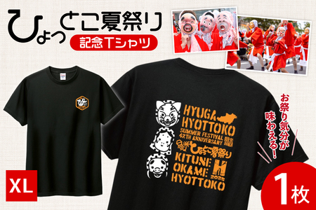 [期間限定発送] 服 シャツ 日向ひょっとこ 夏祭りTシャツ ブラック XLサイズ [日向市観光協会 宮崎県 日向市 452061289-blxl] Tシャツ 洋服 ひょっとこ 祭り まつり 日向ひょっとこ夏祭り XL xl