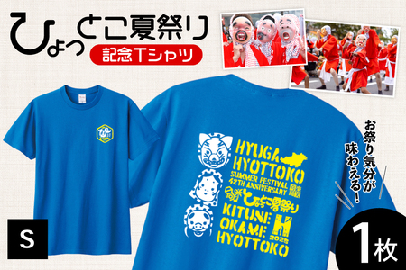 [期間限定発送] 服 シャツ 日向ひょっとこ 夏祭りTシャツ ミディアムブルー Sサイズ [日向市観光協会 宮崎県 日向市 452061289-mbs] Tシャツ 洋服 ひょっとこ 祭り まつり 日向ひょっとこ夏祭り S s
