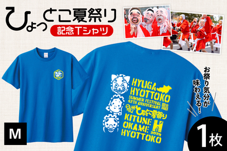 [期間限定発送] 服 シャツ 日向ひょっとこ 夏祭りTシャツ ミディアムブルー Mサイズ [日向市観光協会 宮崎県 日向市 452061289-mbm] Tシャツ 洋服 ひょっとこ 祭り まつり 日向ひょっとこ夏祭り M m