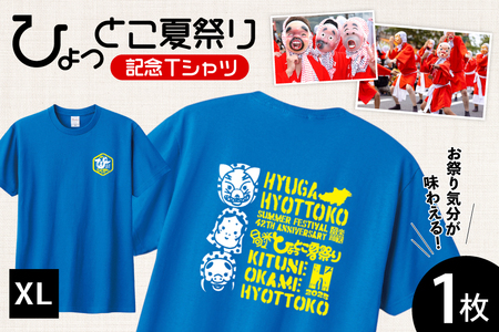 [期間限定発送] 服 シャツ 日向ひょっとこ 夏祭りTシャツ ミディアムブルー XLサイズ [日向市観光協会 宮崎県 日向市 452061289-mbxl] Tシャツ 洋服 ひょっとこ 祭り まつり 日向ひょっとこ夏祭り XL xl