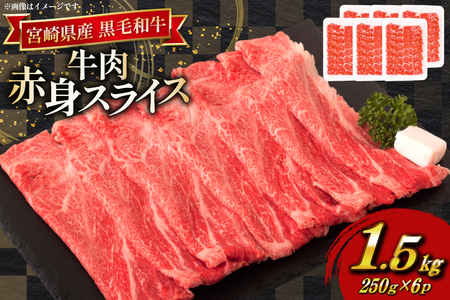 牛肉 宮崎県産 黒毛和牛 赤身 スライス 切り落とし 250g 6p 計1.5kg セット [TRINITY 宮崎県 日向市 452061320]