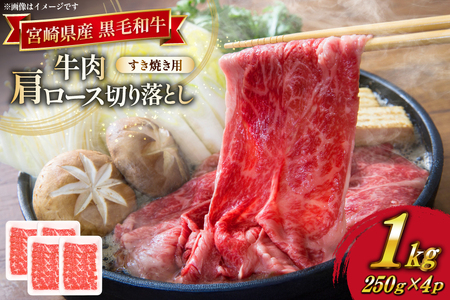 牛肉 宮崎県産 黒毛和牛 肩ロース すき焼き用 切り落とし 250g 4p 計 1kg セット [TRINITY 宮崎県 日向市 452061319]