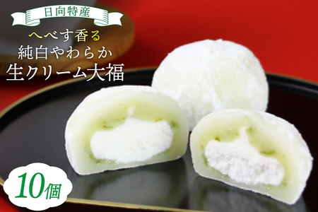 お菓子 桃乃屋限定 日向特産 へべす香る 純白やわらか 生クリーム 大福 10個入 [桃乃屋 宮崎県 日向市 452061299]