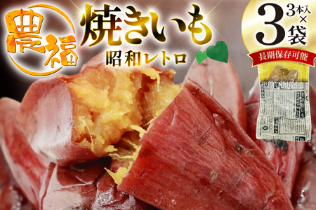 [最大1年間 長期保存 可能!] 焼き芋 農福 やわらか蜜いも ギフト セット 昭和レトロパック 190g 3本 [農福産業 宮崎県 日向市 452061282] 焼きいも やきいも 焼芋 備蓄 防災 常備食 保存食 非常食 防災食 蜜芋 密いも