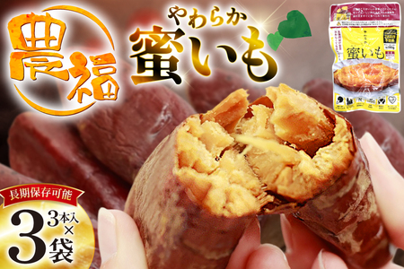 [最大5年間 長期保存 可能!] 焼き芋 農福 やわらか蜜いも ギフト セット 190g 3袋 [農福産業 宮崎県 日向市 452061281] 焼きいも やきいも 焼芋 備蓄 防災 常備食 保存食 非常食 防災食 蜜芋 密いも