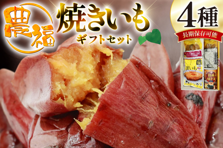 [長期保存可能!] 焼き芋 農福 焼きいも 4種 ギフトセット [農福産業 宮崎県 日向市 452061288] 焼きいも やきいも 焼芋 備蓄 防災 常備食 保存食 非常食 防災食 缶詰 缶詰め 蜜芋