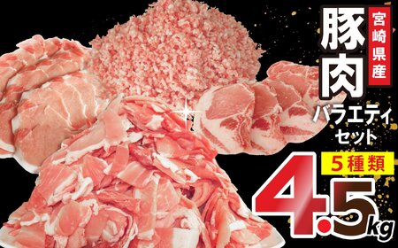 豚肉 宮崎県産豚肉 バラエティ セット 計4.5kg [南九フーズ 宮崎県 日向市 452061388] こま ミンチ 挽肉 ロース とんかつ しゃぶしゃぶ 生姜焼き 小分け