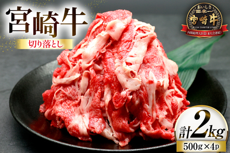 牛肉 宮崎牛 切り落とし 500g 4p 計 2kg [ローカルブランディング 宮崎県 日向市 452061410] 冷凍 小分け 黒毛和牛 黒毛 A4 A5 切落し 国産
