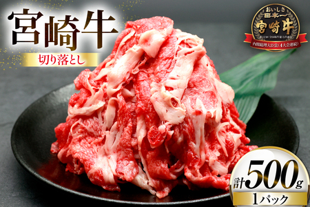 牛肉 宮崎牛 切り落とし 500g 1p [ローカルブランディング 宮崎県 日向市 452061409] 冷凍 小分け 黒毛和牛 黒毛 A4 A5 切落し 国産