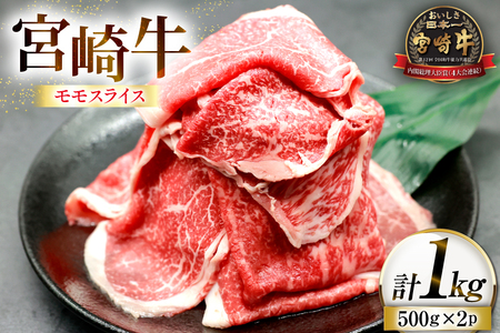 牛肉 宮崎牛 モモスライス 500g 2p 計 1kg [ローカルブランディング 宮崎県 日向市 452061407] 冷凍 小分け 黒毛和牛 黒毛 A4 A5 スライス 薄切り しゃぶしゃぶ すき焼き すきやき 国産