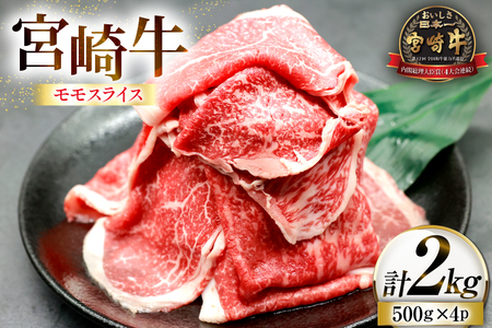 牛肉 宮崎牛 モモスライス 500g 4p 計 2kg [ローカルブランディング 宮崎県 日向市 452061406] 冷凍 小分け 黒毛和牛 黒毛 A4 A5 スライス 薄切り しゃぶしゃぶ すき焼き すきやき 国産