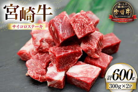 牛肉 宮崎牛 サイコロ ステーキ 300g 2p 計600g [ローカルブランディング 宮崎県 日向市 452061521] 冷凍 小分け 黒毛和牛 黒毛 A5 国産 サイコロステーキ さいころステーキ