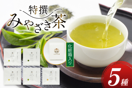 お茶 緑茶 特撰みやざき茶 一煎パック5袋セット 煎茶 深蒸し煎茶 釜炒り茶 白折 茎ほうじ 各1袋 [谷岩茶舗 宮崎県 日向市 452061616]